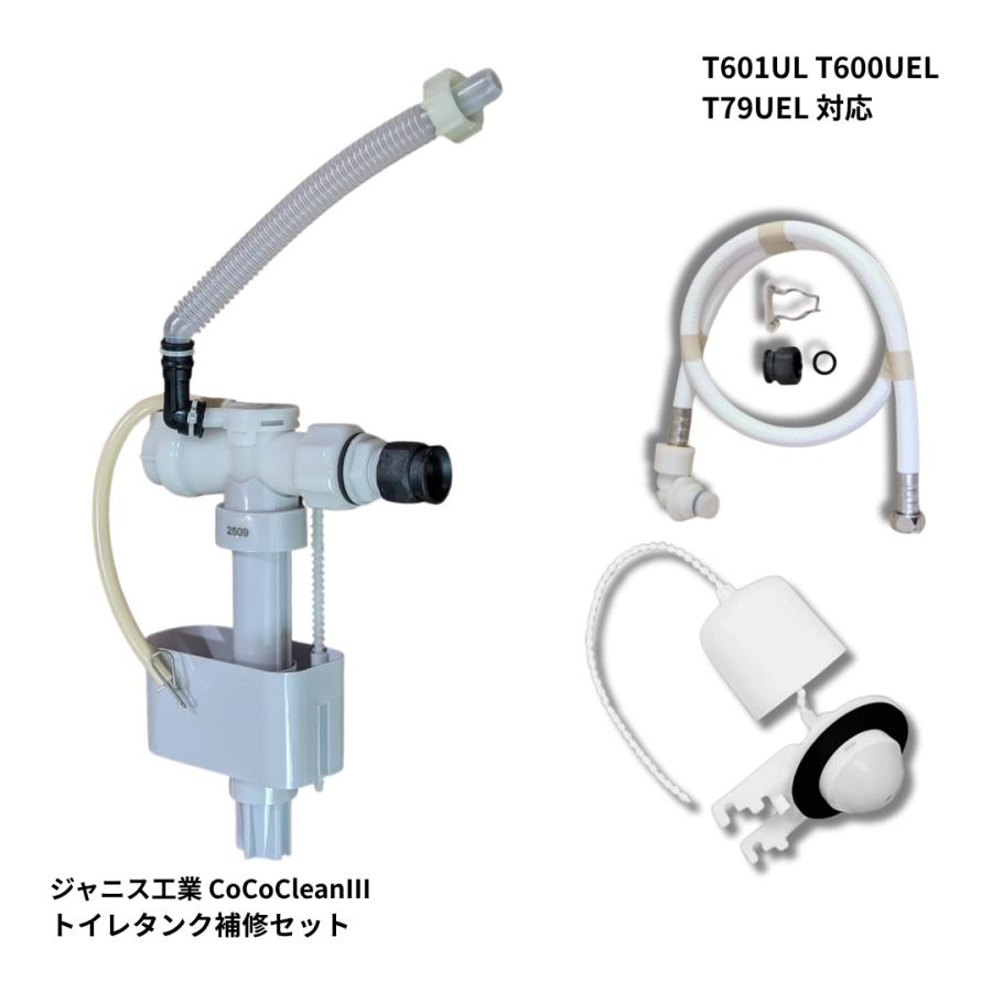 ジャニス工業 T79UL T600UL T601UL CoCoclean タンク修理セット 水漏れ