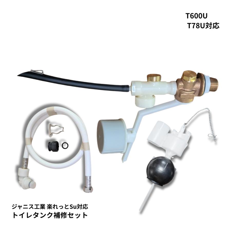 ジャニス工業 トイレ タンク T78U T600U ボールタップ MEJCU58BTF