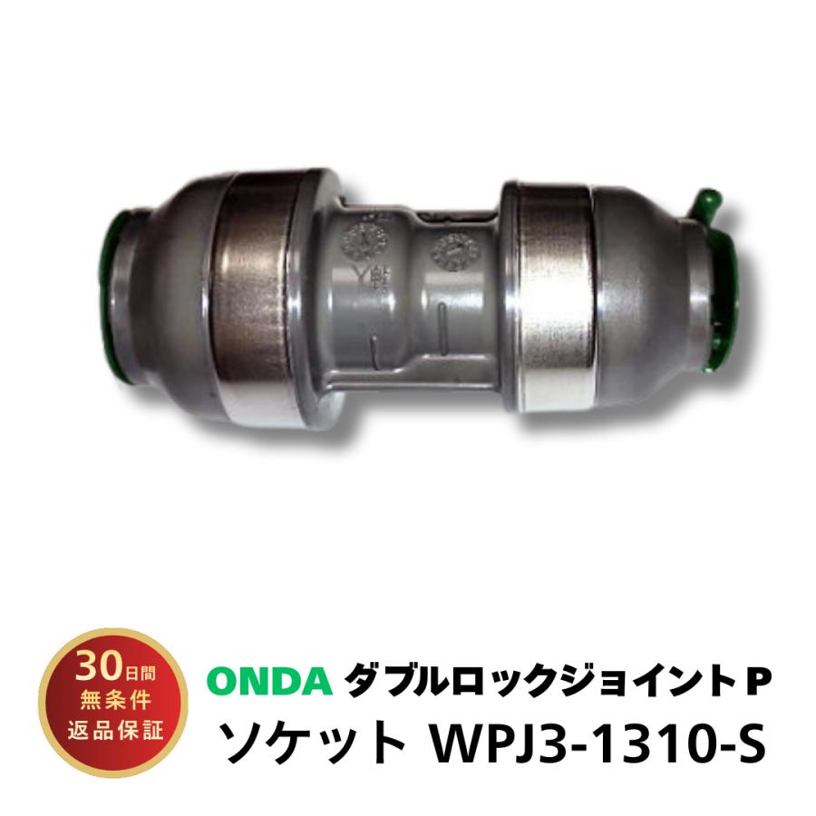 オンダ製作所 WPJ3-1310-S ダブルロックジョイントP WPJ3型