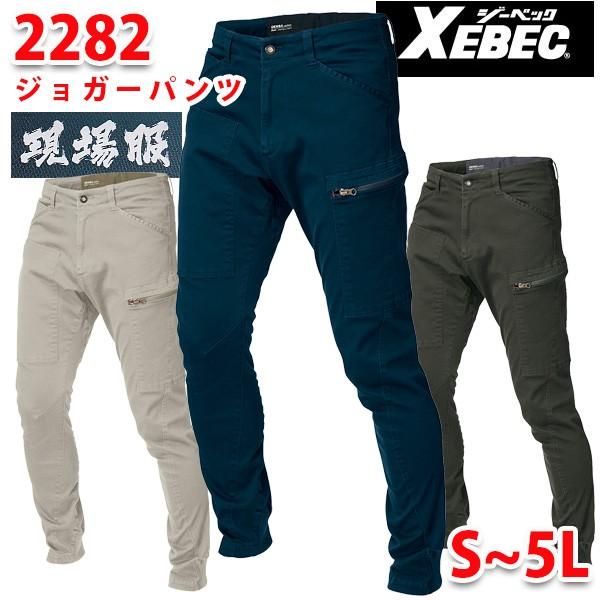 2282　XEBEC ジーベック現場服 ジョガーパンツSALEセール