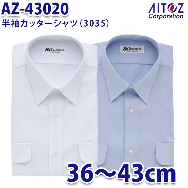 AZ-43020 36~43cm 半袖カッターシャツ 3035 メンズ AITOZアイトス AO10｜sanyo-apparel