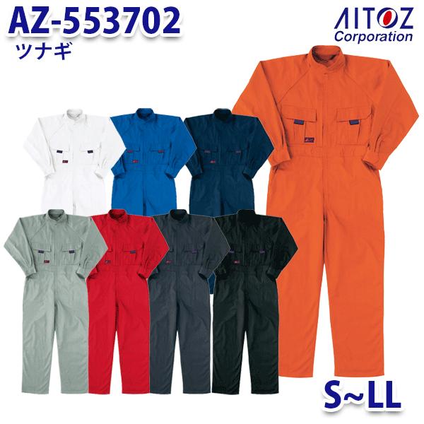 AZ-553702 S~LL ツナギ メンズ AITOZアイトス AO11｜sanyo-apparel