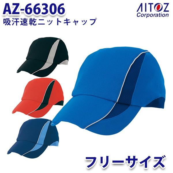 AZ-66306 吸汗速乾ニットキャップ AITOZアイトス AO8｜sanyo-apparel