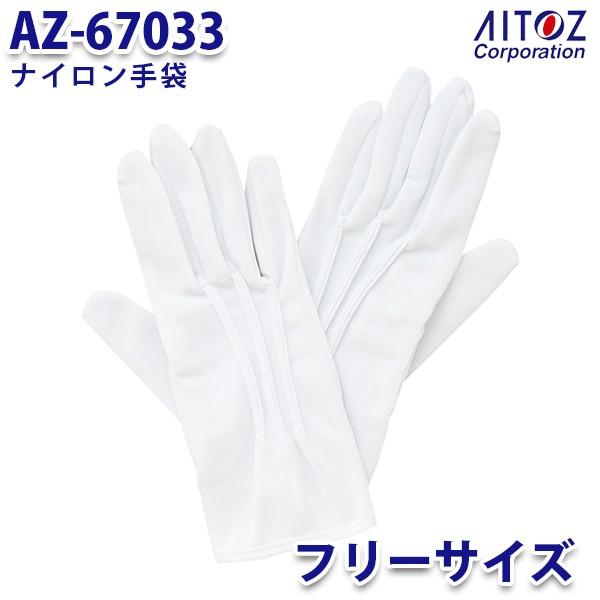 独特の素材 供え AZ-67033 ナイロン手袋 AO4 AITOZアイトス