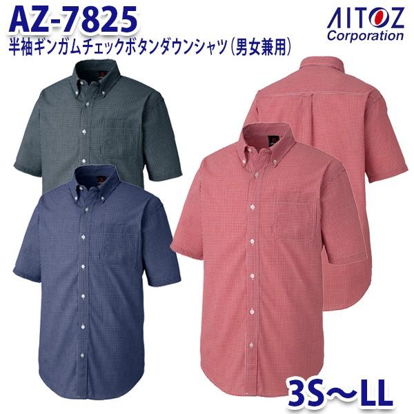 AZ-7825 3S~LL 半袖ギンガムチェックボタンダウンシャツ 男女兼用 AITOZアイトス AO10｜sanyo-apparel