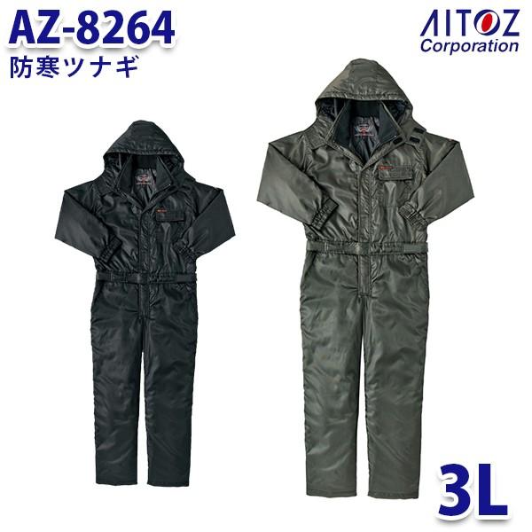 AZ-8264 3L 防寒ツナギ AITOZアイトス AO6｜sanyo-apparel