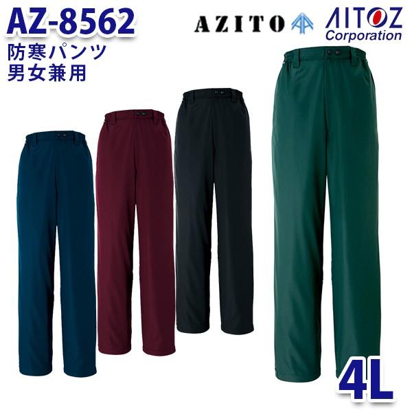 AZ-8562 4L AZITO 防寒パンツ 男女兼用 5％OFF 【タイムセール！】 AO6 AITOZアイトス
