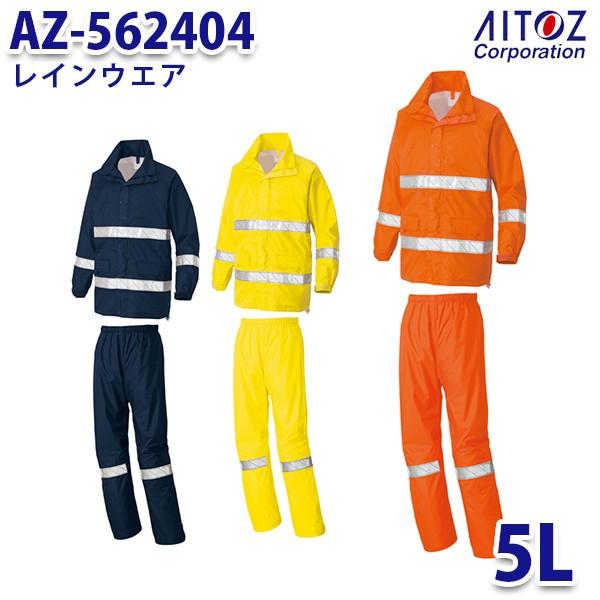 AZ-562404　5L　レインウエア　AITOZアイトス　AO4