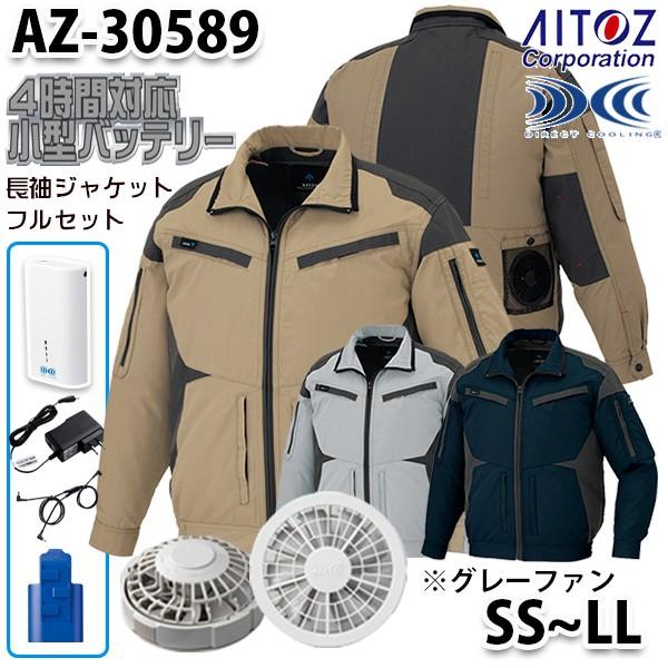 激安販壳店舗 AZ-30589 AITOZ 空調服フルセット4時間対応 スペーサーパッド対応長袖ブルゾン SSからLL グレーファン アイトス