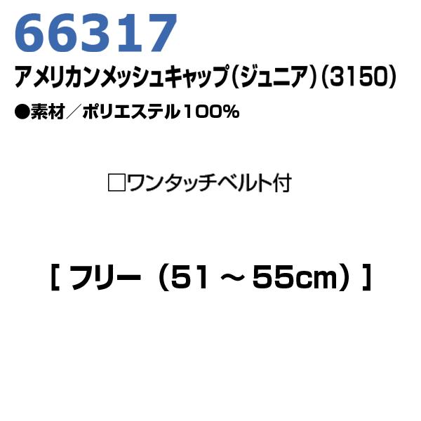 66317 F アメリカンメッシュキャップ(ジュニア)(3150) AITOZアイトス 23S｜sanyo-apparel｜04