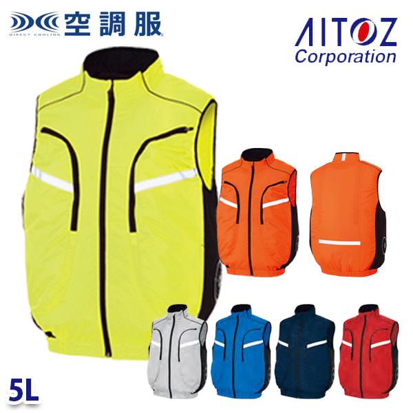 アイトス AZ-50195 5L 空調服ベスト(男女兼用) AITOZアイトス 23S : 三洋アパレル ヤフー店 - 通販 - Yahoo ...