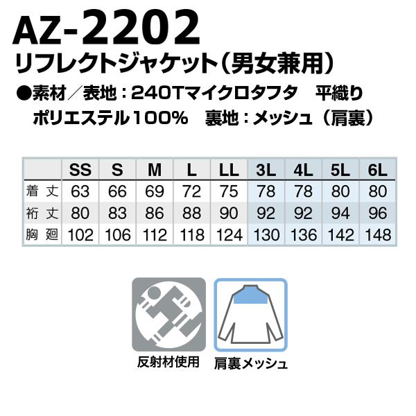 AZ-2202 6L リフレクトジャケット(男女兼用) AITOZアイトス 23S｜sanyo-apparel｜04