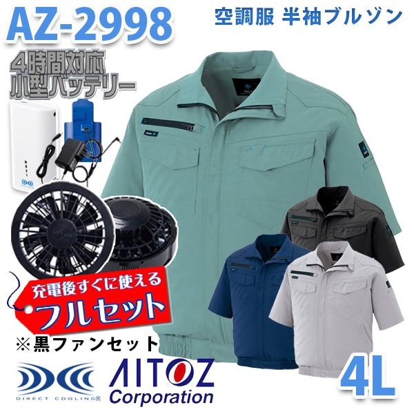 AZITO AZ-2998  4L   空調服フルセット4時間対応  半袖ブルゾン 男女兼用  ブラックファン AITOZ