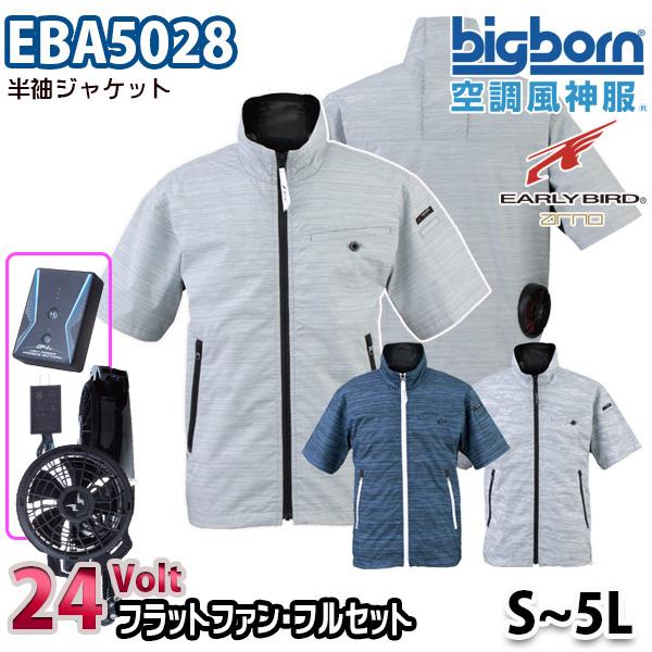 最大80 オフ 空調風神服 Eba5028 Sから5l 半袖ジャケット ハイパワーななめファンフルセット ビッグボーンbigborn21 電動ファン付きウエア サイズ 4l