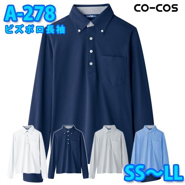 コーコス 作業服 ポロシャツ メンズ でおすすめアイテム 世界的に有名な レディース SSからLLSALEセール A-278 帯電防止 ビズポロ長袖