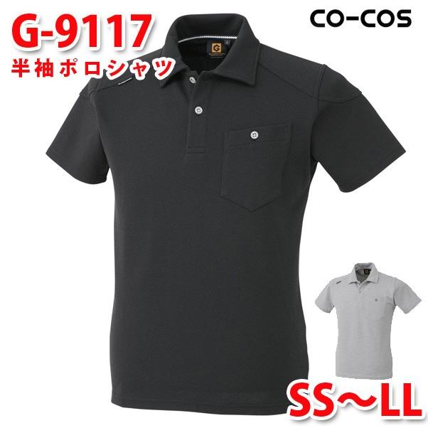 激安価格の Ssからllsaleセール メンズ コーコス レディース ポロシャツ 半袖ポロシャツ G 9117 グラディエーター 作業服 制服 作業服