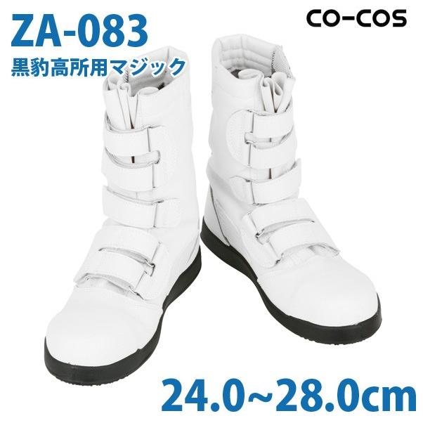 コーコス 作業靴 安全靴 メンズ 半長靴 ZA-083 黒豹 カラー 24.0から28.0cmSALEセール｜sanyo-apparel