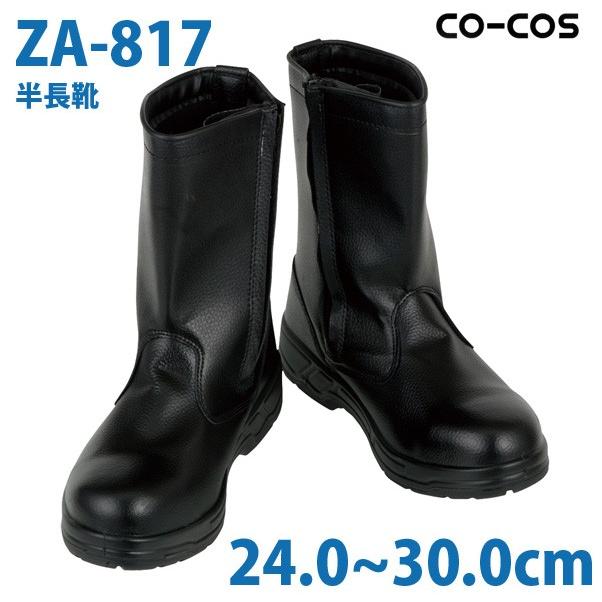 コーコス 作業靴 安全靴 メンズ 半長靴 ZA-817 半長靴 24.0から30.0cmSALEセール｜sanyo-apparel