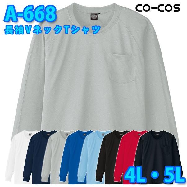 コーコス 作業服 ポロシャツ メンズ レディース 吸汗速乾DRY A-668 長袖VネックTシャツ 4L 5L 大きいサイズSALEセール｜sanyo-apparel