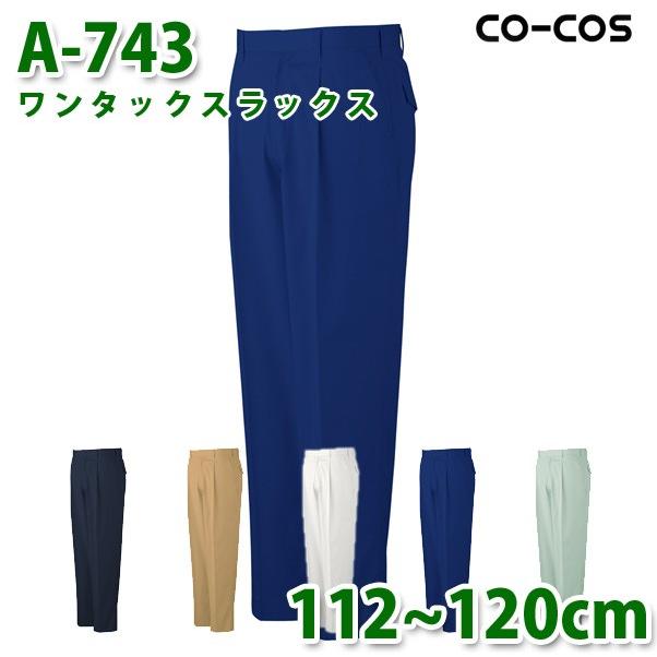 特別セーフ コーコス 激安大特価 作業ズボン パンツ メンズ 春夏用 112から120cm A-743 ワンタックスラックス 大きいサイズSALEセール