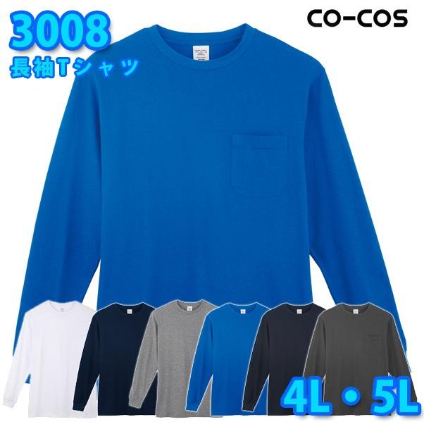 コーコス 作業服 Tシャツ メンズ レディース 3008 長袖Tシャツ 4L 5L 大きいサイズSALEセール｜sanyo-apparel