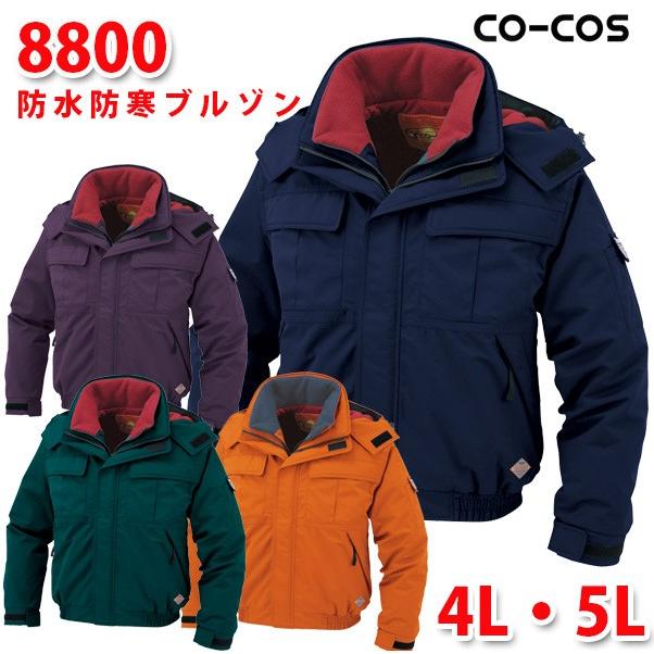 8800透湿防水防寒ブルゾン4L 5LコーコスCO-COSSALEセール : 三洋 8800透湿防水防寒ブルゾン4L 5LコーコスCO-COSSALEセール : 三洋