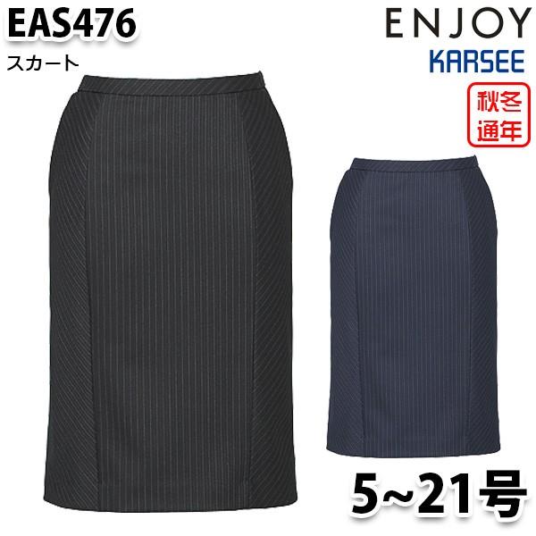 EAS476 スカート 5号から21号 カーシーKARSEEエンジョイENJOYオフィスウェア事務服SALEセール｜sanyo-apparel