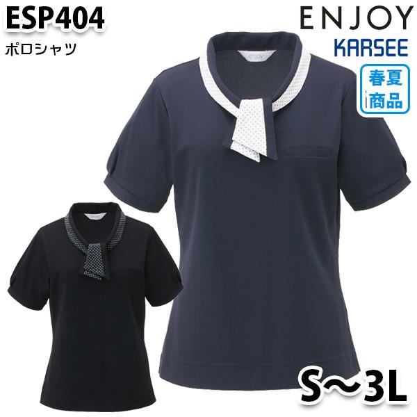 ESP404 ポロシャツ Sから3LカーシーKARSEEエンジョイENJOYオフィスウェア事務服SALEセール