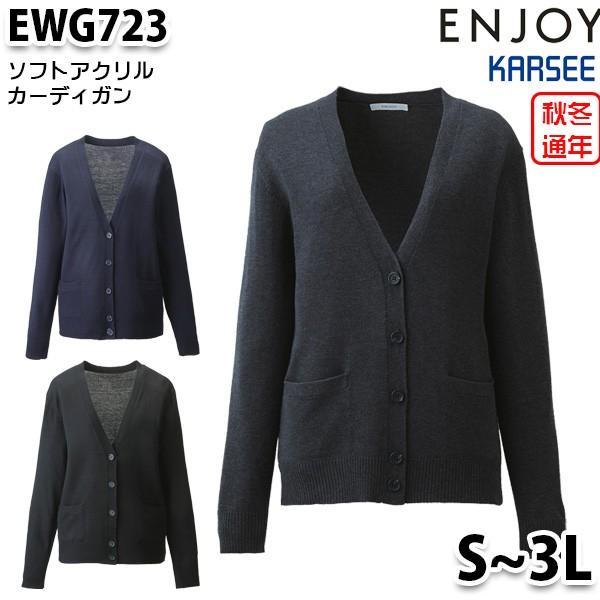 EWG723 ソフトアクリルカーディガン Sから3L カーシーKARSEEエンジョイENJOYオフィスウェア事務服SALEセール｜sanyo-apparel