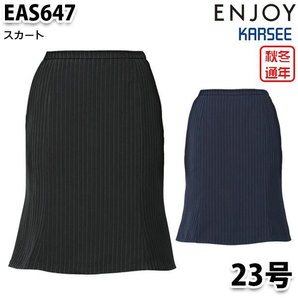 EAS647 スカート 23号 カーシーKARSEEエンジョイENJOYオフィスウェア事務服SALEセール｜sanyo-apparel