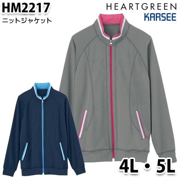 HM2217 ケアSALEセール カーシーKARSEE介護福祉 4L5L ニットジャケット男女兼用 ジャージ ジャケット 日本最大のブランド