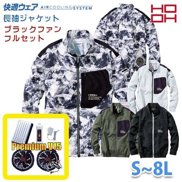 HOOH 快適ウェア V6602 Sから8L 長袖ブルゾンPremium15VブラックファンフルセットHO22S :HO22 01 V6602B:三洋アパレル ヤフー店 22,503円