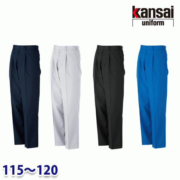 70045 K7004 スラックス 115から120 kansai uniform カンサイユニフォーム22UP｜sanyo-apparel