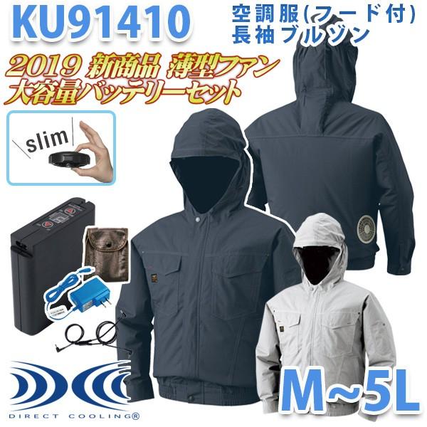 KU91410フード付き空調服フルセット8時間対応 長袖ブルゾン 2019新商品 薄型ブラックファン  SALEセール