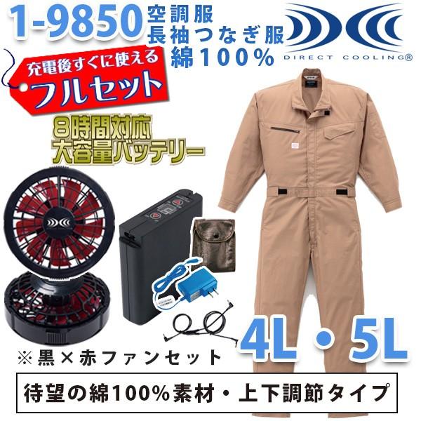 超美品 空調服つなぎ 続服 1 9850 ツヅキ服 4l 5l 大きいサイズ フルセット8時間対応 黒 赤ファン 刺繍無料キャンペーン中 Saleセール 無料長期保証 Www Skylanceronline Com