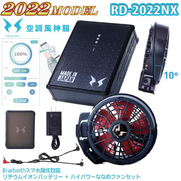 2021セール RD-2022NX空調風神服バッテリーセット+ななめハイパワー