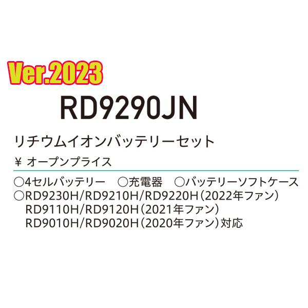 【2023年12V】RD-2023FX空調風神服バッテリーセット+フラットハイパワーファンセット同梱 SUN-Sサンエス SALEセール｜sanyo-apparel｜06