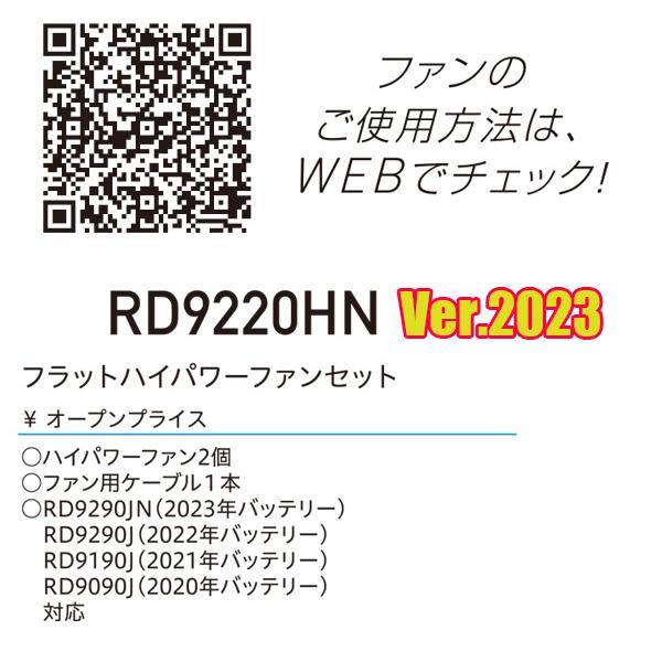 【2023年12V】RD-2023FX空調風神服バッテリーセット+フラットハイパワーファンセット同梱 SUN-Sサンエス SALEセール｜sanyo-apparel｜09