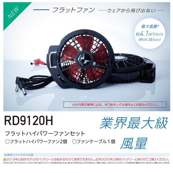 2021年12V】RD9120H 空調風神服フラットハイパワーファンセット SUN-S  