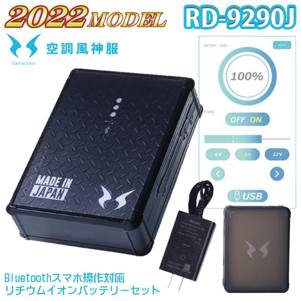 人気海外一番 RD9290J 空調風神服リチウムイオンバッテリーセット充電