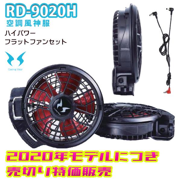 12V】RD9290JN 空調風神服2023年リチウムイオンバッテリーセット+ 