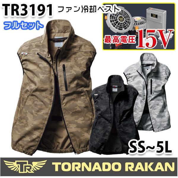 TR3191  トルネードラカン ベストファンとバッテリー付2022年版フルセット