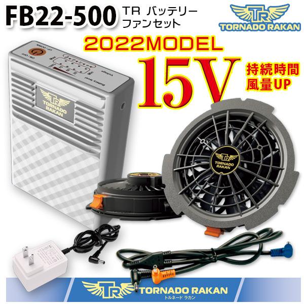 FB22-500　2022版15VトルネードラカンFS4-500ファンとBS5-500バッテリーセットTORNADO　RAKAN