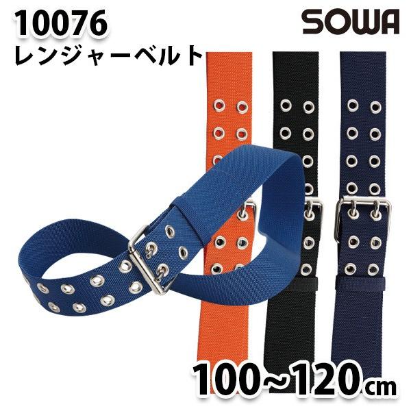 SOWA 10076  100から120cm  レンジャーベルト 桑和作業服ソーワ作業用｜sanyo-apparel