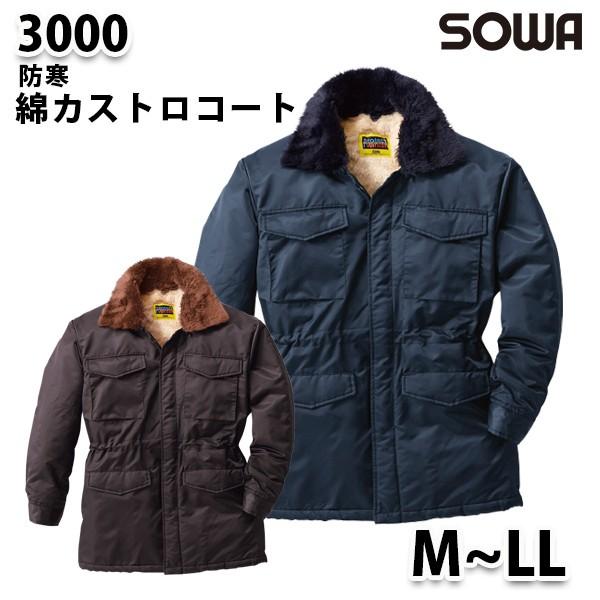 SOWA 3000  MからLL  綿カストロコート 桑和作業服ソーワ作業用｜sanyo-apparel