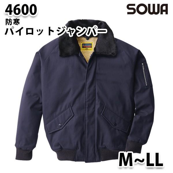 激安特価 SOWA 4600 桑和作業服ソーワ作業用 フライトジャケット  MからLL  防寒服