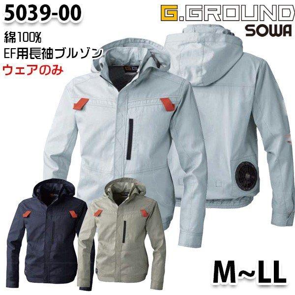 G.GROUND  EF空調ウェア  5039-00  MからLL  綿100%長袖ブルゾンファン無しウェアのみ SOWAソーワ空調服｜sanyo-apparel