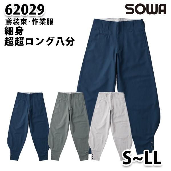 SOWAソーワ 62029 【感謝価格】 SからLL 新品本物 細身超超ロング八分鳶装束 作業服