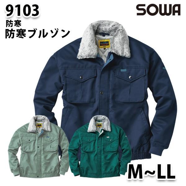 SOWA 発売モデル 9103 MからLL 防寒ブルゾン 桑和作業服ソーワ作業用 62％以上節約