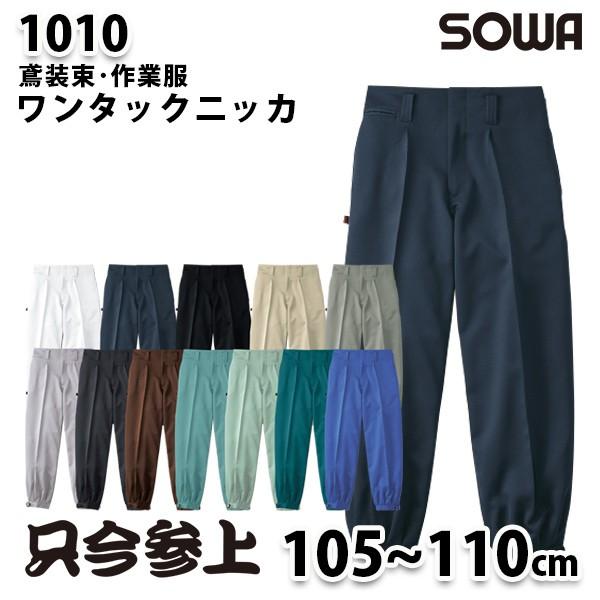 SOWAソーワ 1010  105から110cm  ワンタックニッカ鳶装束 作業服｜sanyo-apparel